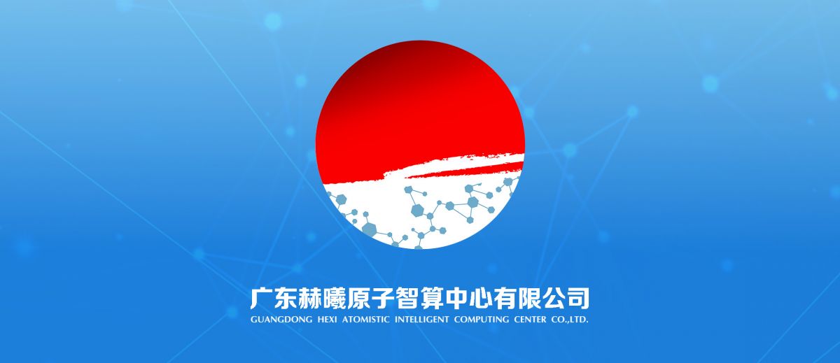 科學(xué)智算新進(jìn)程！赫曦原子智算中心成立！